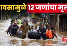 Maharashtra Rain Deaths : मोठी बातमी!! पावसामुळे 12 जणांचा मृत्यू, अनेकांचं स्थलांतर Maharashtra Rain Deaths