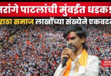 Manoj Jarange Patil : जरांगे पाटलांची मुंबईत धडक!! मराठा समाज लाखोंच्या संख्येने एकवटला Manoj Jarange Patil