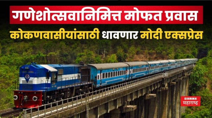 Modi Express For Ganeshotsav 2025
