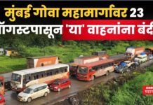 Mumbai Goa Highway : मुंबई गोवा महामार्गावर 23 ऑगस्टपासून ‘या’ वाहनांना बंदी Mumbai Goa Highway