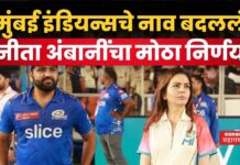 Mumbai Indians : मुंबई इंडियन्सचे नाव बदललं; नीता अंबानींचा मोठा निर्णय Mumbai Indians Oval Invincibles