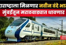 Mumbai Latur Vande Bharat Express : महाराष्ट्राला मिळणार नवीन वंदे भारत ट्रेन; मुंबईतून मराठवाड्यात धावणार Mumbai Latur Vande Bharat Express