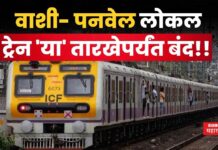 Mumbai Local Mega Block : वाशी- पनवेल लोकल ‘या’ तारखेपर्यंत बंद!! रेल्वेचा मोठा निर्णय Mumbai Local Mega Block