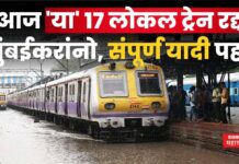 Mumbai Local Trains Cancelled : मुंबईकरांनो, आज या लोकल ट्रेन रद्द; पहा संपूर्ण यादी Mumbai Local Trains Cancelled