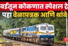 Mumbai To Madgaon Train : मुंबईतून कोकणात धावणार स्पेशल ट्रेन; पहा वेळापत्रक आणि थांबे Mumbai To Madgaon Train