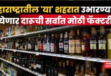 Nagpur Liquor Factory : महाराष्ट्रातील ‘या’ शहरात उभारण्यात येणार दारूची सर्वात मोठी फॅक्टरी Nagpur Liquor Factory