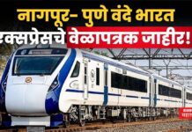 Nagpur Pune Vande Bharat Express : नागपूर- पुणे वंदे भारतचे वेळापत्रक जाहीर!! कुठे- कुठे थांबणार? Nagpur Pune Vande Bharat Express