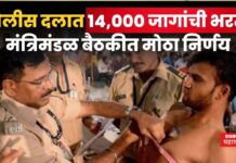 Police Bharti 2025 : पोलीस दलात 14,000 जागांची मेगाभरती; मंत्रिमंडळ बैठकीत मोठा निर्णय Police Bharti 2025