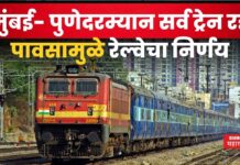 Pune Mumbai Train Cancelled : मुंबई- पुणेदरम्यान सर्व ट्रेन रद्द; पावसामुळे रेल्वेचा निर्णय Pune Mumbai Train Cancelled