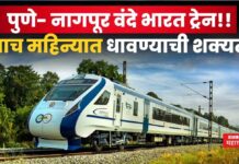 Pune Nagpur Vande Bharat Express : पुणे- नागपूर वंदे भारत ट्रेन!! याच महिन्यात धावण्याची शक्यता Pune Nagpur Vande Bharat Express