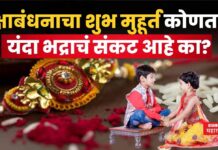 Raksha Bandhan 2025 : रक्षाबंधनाचा शुभ मुहूर्त कोणता? यंदा भद्राचं संकट आहे का? Raksha Bandhan 2025