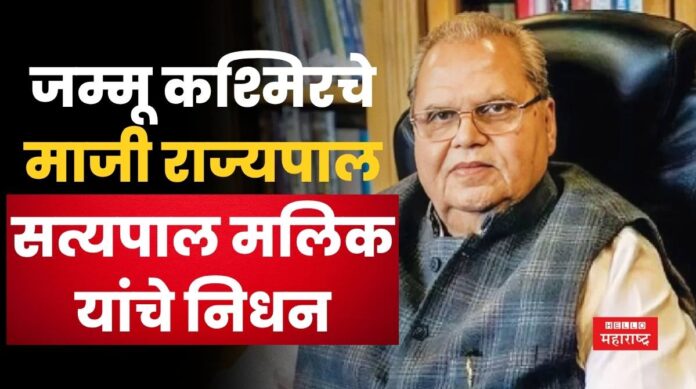 Satya Pal Malik Passed Away
