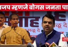 Uddhav Thackeray Attack On Bjp : भाजप म्हणजे बोगस जनता पार्टी; उद्धव ठाकरेंचा हल्लाबोल Uddhav Thackeray Attack On Bjp