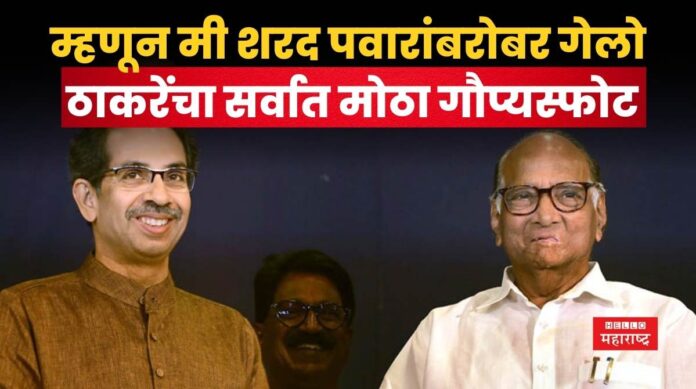 Uddhav Thackeray Sharad pawar