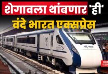 Vande Bharat Halt At Shegaon : शेगावला थांबणार ‘ही’ वंदे भारत एक्सप्रेस; प्रवाशांना मोठा फायदा Vande Bharat Halt At Shegaon