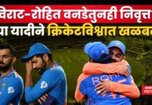 Virat Kohli-Rohit Sharma : विराट-रोहित वनडेतुनही निवृत्त? ICC ने दिला धक्का Virat Kohli-Rohit Sharma