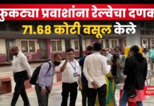 Western Railways : फुकट्या प्रवाशांना रेल्वेचा दणका!! 71.68 कोटी वसूल केले Western Railways