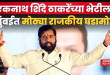 एकनाथ शिंदे ठाकरेंच्या भेटीला; मुंबईत मोठ्या राजकीय घडामोडी eknath shinde