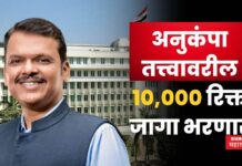 Anukampa Recruitment : अनुकंपा तत्त्वावरील 10,000 रिक्त जागा भरणार; राज्य सरकारचा मोठा निर्णय Anukampa Recruitment