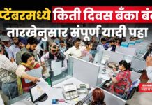 Bank Holidays In September 2025 : सप्टेंबरमध्ये किती दिवस बँका बंद? तारखेनुसार संपूर्ण यादी पहा Bank Holidays In September 2025