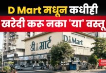 D Mart मधून कधीही खरेदी करू नका ‘या’ वस्तू; अन्यथा होईल मोठं नुकसान D mart