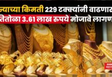 Gold Rate : सोन्याच्या किमती 229 टक्क्यांनी वाढणार?? प्रतितोळा 3.61 लाख रुपये मोजावे लागणार Gold Rate