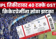 IPL Tickets GST : IPL तिकीटावर तब्बल 40 टक्के GST ; क्रिकेटप्रेमींना मोठा झटका IPL Tickets GST