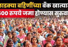 Ladki Bahin Yojana August Installment : लाडक्या बहिणींना 1500 मिळण्यास सुरुवात; आत्ताच मोबाईल चेक करा Ladki Bahin Yojana