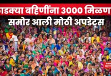 Ladki Bahin Yojana August Installment : लाडक्या बहिणींना आता 3000 मिळणार? समोर आली मोठी अपडेट्स Ladki Bahin Yojana August Installment