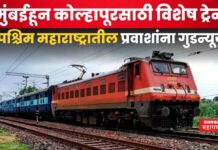 Mumbai Kolhapur Special Train : मुंबईहून कोल्हापूरसाठी विशेष ट्रेन सुरु होणार!! पश्चिम महाराष्ट्रातील प्रवाशांना गुडन्यूज Mumbai Kolhapur Special Train