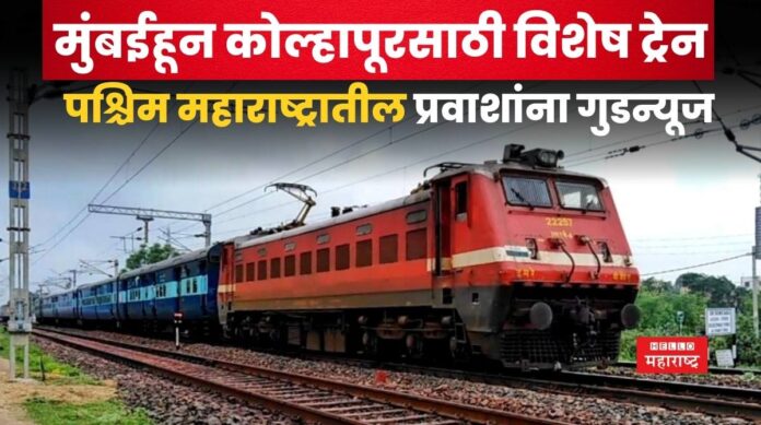 Mumbai Kolhapur Special Train