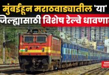 Mumbai Nanded Special Train : मुंबईहून मराठवाड्यातील ‘या’ जिल्ह्यासाठी विशेष रेल्वे धावणार; पहा वेळापत्रक आणि थांबे Mumbai Nanded Special Train