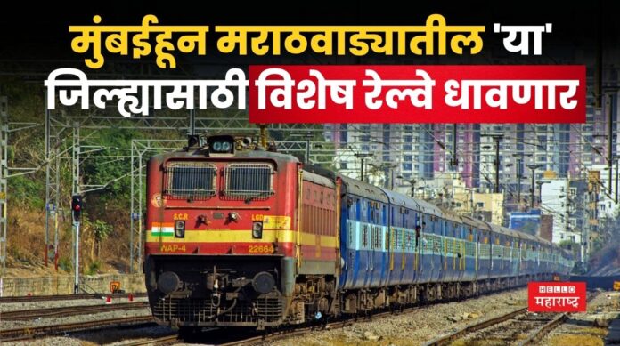 Mumbai Nanded Special Train