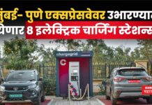 Mumbai Pune Expressway : मुंबई- पुणे एक्सप्रेसवेवर उभारण्यात येणार 8 इलेक्ट्रिक चार्जिंग स्टेशन्स Mumbai Pune Expressway EV charging stations