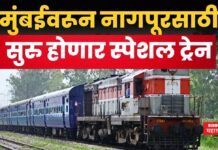 Mumbai To Nagpur Special Train : मुंबईवरून नागपूरसाठी सुरु होणार स्पेशल ट्रेन; कसा असेल रूट? Mumbai To Nagpur Special Train