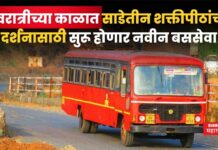 नवरात्रीच्या काळात साडेतीन शक्तीपीठांच्या दर्शनासाठी सुरू होणार नवीन बससेवा Navratri Special Bus