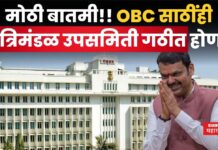 आता OBC साठींही मंत्रिमंडळ उपसमिती गठीत होणार; सरकारचा मोठा निर्णय OBC Cabinet Sub-Committee