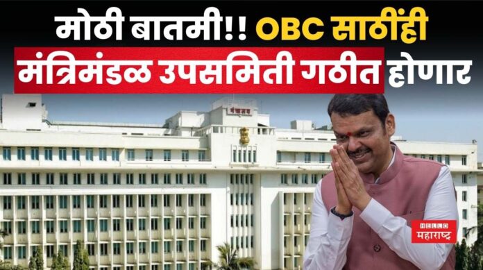 OBC Cabinet Sub-Committee