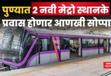 Pune Metro : पुण्यात उभारणार 2 नवी मेट्रो स्थानके; प्रवास होणार आणखी सोप्पा Pune Metro New Stations