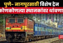 Pune Nagpur Special Train : पुणे- नागपूरसाठी विशेष ट्रेन; पहा कोणकोणत्या स्थानकांवर थांबणार Pune Nagpur Special Train