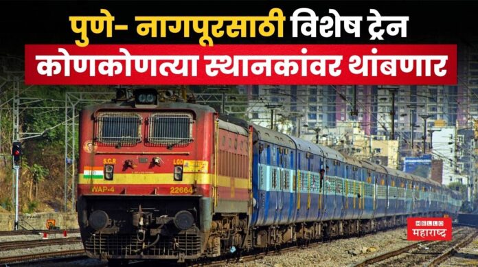 Pune Nagpur Special Train