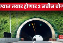 Pune New Tunnel : पुण्यात तयार होणार 2 नवीन बोगदे; प्रवास होणार सुपरफास्ट Pune New Tunnel