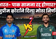 Supreme Court On Ind VS Pak Match : भारत- पाक सामना रद्द होणार?? सुप्रीम कोर्टाने दिला मोठा निर्णय Supreme Court On Ind VS Pak Match