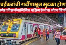 Western Railways : मुंबईकरांची गर्दीपासून सुटका होणार; गणेश विसर्जनानिमित्त पश्चिम रेल्वेचा मोठा निर्णय Western Railways