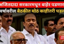 Ajit Pawar : अजितदादा सरकारमधून बाहेर पडणार? वर्षावरील बैठकीत मोठं काहीतरी घडलं Ajit Pawar
