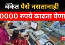 बँकेत पैसे नसतानाही 10000 रुपये काढता येणार; या नागरिकांना खुशखबर Bank
