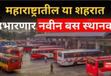 Bus Stand In Alandi : महाराष्ट्रातील ‘या’ शहरात उभारणार नवीन बस स्थानक Bus Stand In Alandi