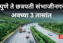 Pune-Chhatrapati Sambhajinagar Expressway : पुणे ते छत्रपती संभाजीनगर अवघ्या 3 तासांत; नवा एक्सप्रेसवे ठरणार गेमचेंजर Pune-Chhatrapati Sambhajinagar Expressway