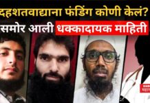 Delhi Blast : दहशतवाद्याना फंडिंग कोणी केलं? समोर आली धक्कादायक माहिती Delhi Blast
