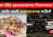 Delhi Blast : राम मंदिर दहशतवाद्यांच्या निशाण्यावर? समोर आली खळबळजनक माहिती Delhi Blast